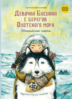 Читать Девочка Бусинка с берегов Охотского моря. Эвенкийские сказки