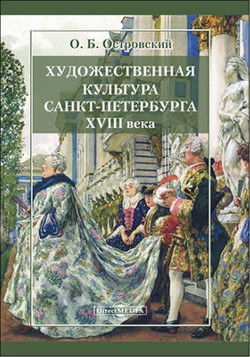 Читать Художественная культура Санкт-Петербурга XVIII века