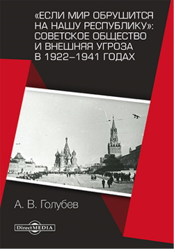 Читать «Если мир обрушится на нашу республику»: Советское общество и внешняя угроза в 1922–1941 годах