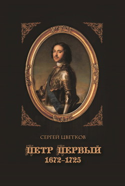 Читать Петр Первый. 1672–1725