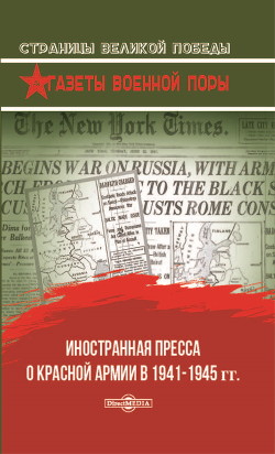 Читать Иностранная пресса о Красной армии в 1941–1945 гг.