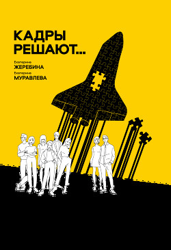 Читать Кадры решают… Кадры мешают