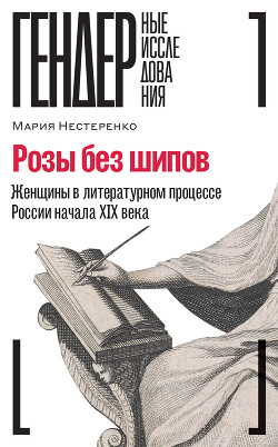 Читать Розы без шипов. Женщины в литературном процессе России начала XIX века