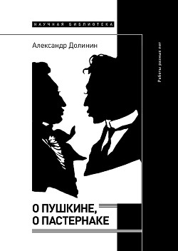 Читать О Пушкине, o Пастернаке. Работы разных лет