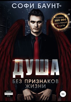 Душа без признаков жизни