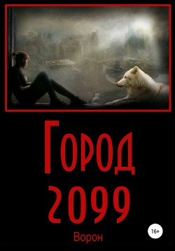 Читать Город 2099
