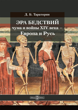 Читать Эра бедствий: чума и войны XIV века – Европа и Русь