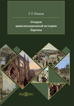 Читать Очерки цивилизационной истории Европы