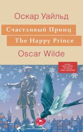 Читать Счастливый принц