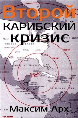 Второй Карибский кризис 1978