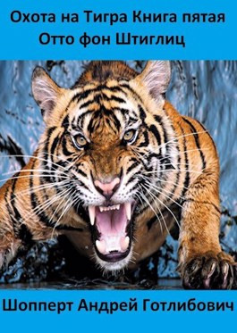 Читать Охота на Тигра Книга пятая Отто фон Штиглиц