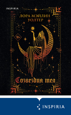 Читать Созвездия тел