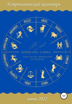 Читать Астрологический календарь июнь 2022