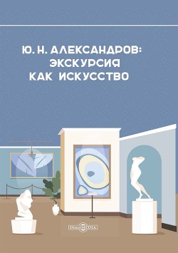 Читать Александров Ю. Н. Экскурсия как искусство