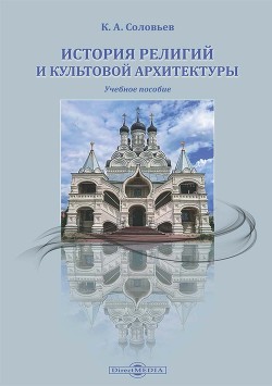 Читать История религий и культовой архитектуры