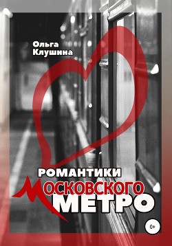 Читать Романтики Московского метро