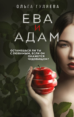 Читать Ева и Адам