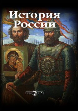 Читать История России