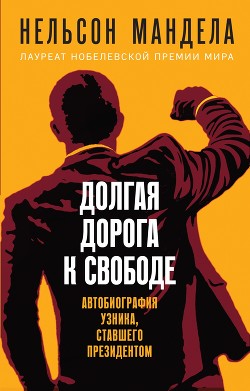 Читать Долгая дорога к свободе. Автобиография узника, ставшего президентом