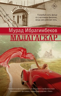 Читать Мадагаскар. Кинематографический роман