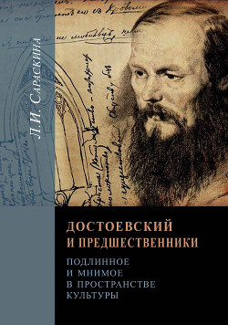 Читать Достоевский и предшественники. Подлинное и мнимое в пространстве культуры