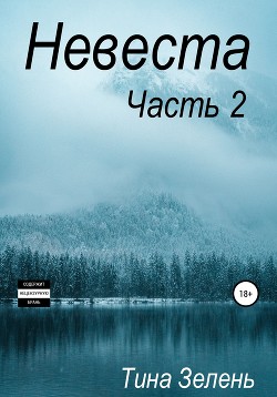 Невеста. Часть 2