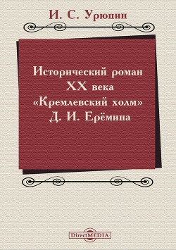 Читать Исторический роман ХХ века («Кремлевский холм» Д. И. Ерёмина)