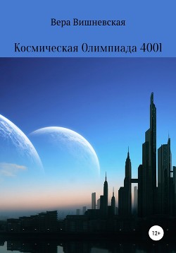 Читать Космическая Олимпиада 4001