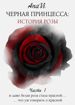 Читать Черная Принцесса: История Розы. Часть 1