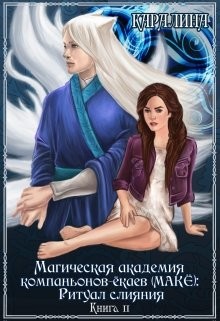 Читать Магическая академия компаньонов-ёкаев (макЁ): Ритуал слияния