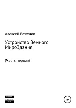 Устройство земного мироЗдания. Часть первая