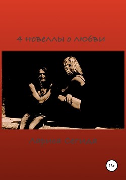 Читать 4 новеллы о любви