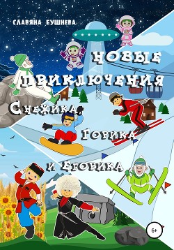Читать Новые приключения Снежика, Горика и Егорика