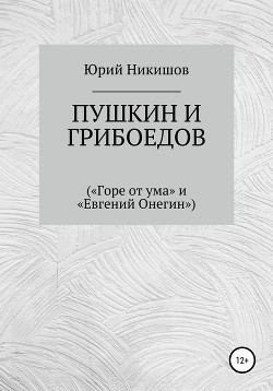 Читать Пушкин и Грибоедов