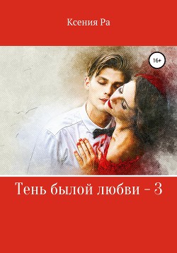 Тень былой любви – 3