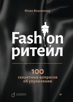 Читать Fashion-ритейл: 100 секретных вопросов об управлении