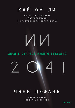 Читать ИИ-2041. Десять образов нашего будущего