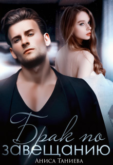 Читать Брак по завещанию