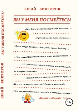 Читать Вы у меня посмеётесь!
