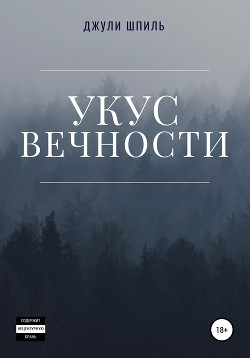 Читать Укус вечности