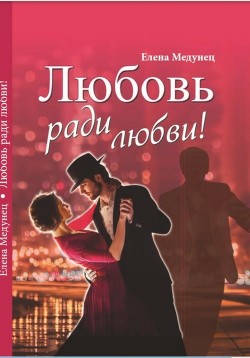 Любовь ради любви!