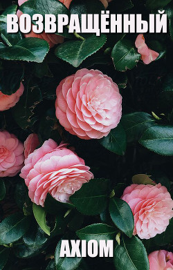 Возвращённый