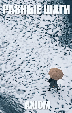 Разные шаги