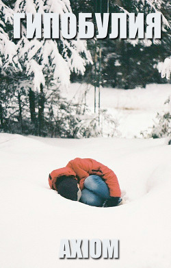 Читать Гипобулия