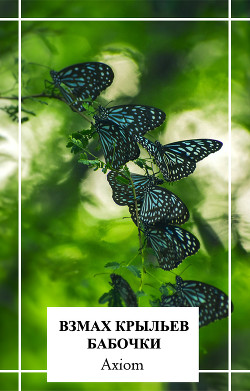 Взмах крыльев бабочки