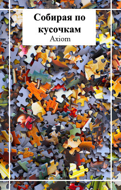 Собирая по кусочкам