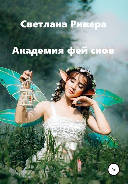 Академия фей снов