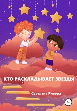 Читать Кто раскладывает звезды