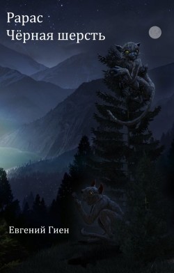 Читать Чёрная шерсть