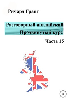 Разговорный английский. Продвинутый курс. Часть 15